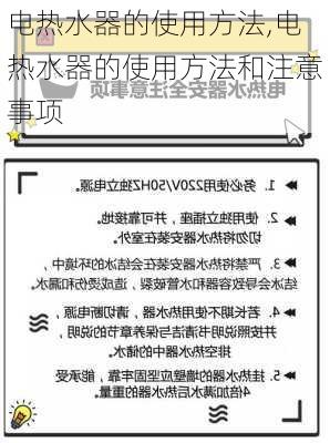 电热水器的使用方法,电热水器的使用方法和注意事项