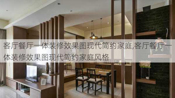 客厅餐厅一体装修效果图现代简约家庭,客厅餐厅一体装修效果图现代简约家庭风格