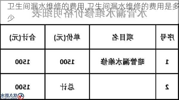 卫生间漏水维修的费用,卫生间漏水维修的费用是多少