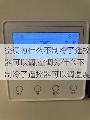 空调为什么不制冷了遥控器可以调,空调为什么不制冷了遥控器可以调温度