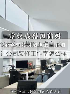 设计公司装修工作室,设计公司装修工作室怎么样