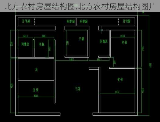 北方农村房屋结构图,北方农村房屋结构图片