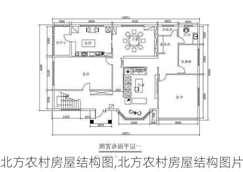 北方农村房屋结构图,北方农村房屋结构图片