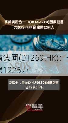 首控集团(01269.HK)：一名
持有人向
索偿1225万
元