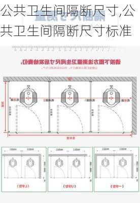 公共卫生间隔断尺寸,公共卫生间隔断尺寸标准