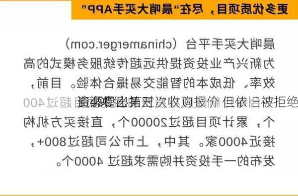 逾490亿
！必和必拓对
资源提出第三次收购报价 但依旧被拒绝