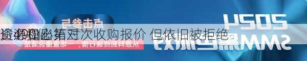 逾490亿
！必和必拓对
资源提出第三次收购报价 但依旧被拒绝