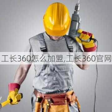 工长360怎么加盟,工长360官网