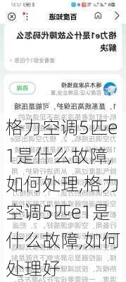 格力空调5匹e1是什么故障,如何处理,格力空调5匹e1是什么故障,如何处理好