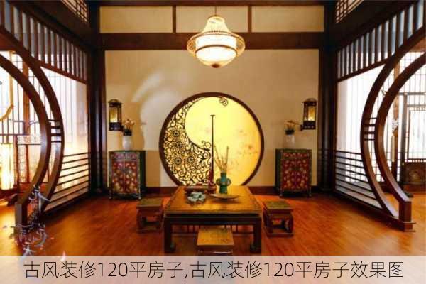 古风装修120平房子,古风装修120平房子效果图