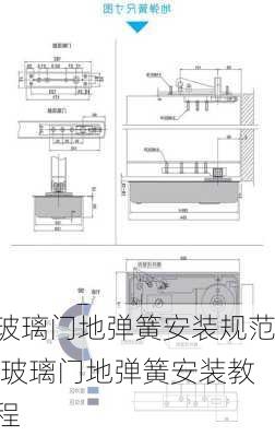 玻璃门地弹簧安装规范,玻璃门地弹簧安装教程