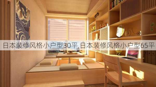 日本装修风格小户型30平,日本装修风格小户型65平