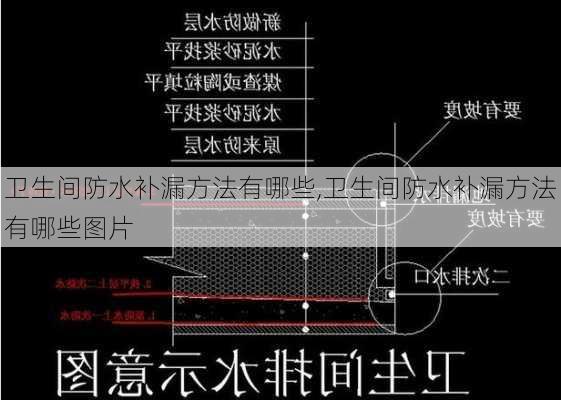 卫生间防水补漏方法有哪些,卫生间防水补漏方法有哪些图片