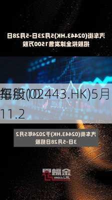 汽车街(02443.HK)5月23
起招股 
价每股10.2-11.2
元