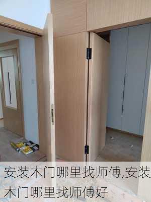 安装木门哪里找师傅,安装木门哪里找师傅好