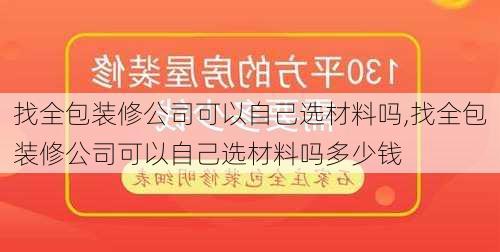 找全包装修公司可以自己选材料吗,找全包装修公司可以自己选材料吗多少钱