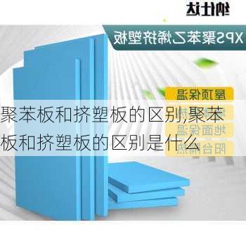 聚苯板和挤塑板的区别,聚苯板和挤塑板的区别是什么