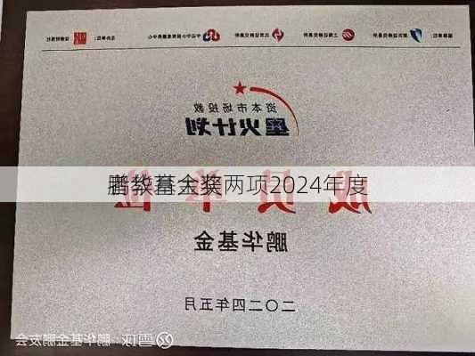 鹏华基金获两项2024年度
者教育大奖