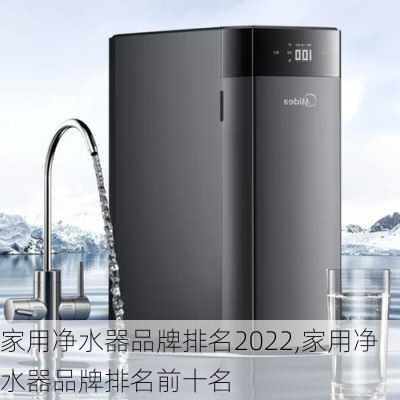 家用净水器品牌排名2022,家用净水器品牌排名前十名