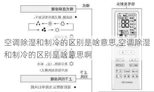 空调除湿和制冷的区别是啥意思,空调除湿和制冷的区别是啥意思啊