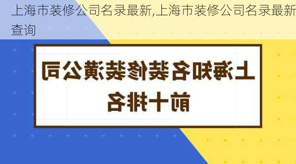 上海市装修公司名录最新,上海市装修公司名录最新查询