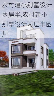 农村建小别墅设计两层半,农村建小别墅设计两层半图片