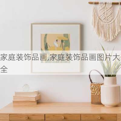 家庭装饰品画,家庭装饰品画图片大全