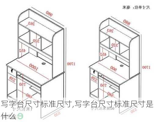 写字台尺寸标准尺寸,写字台尺寸标准尺寸是什么