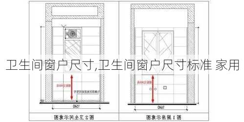 卫生间窗户尺寸,卫生间窗户尺寸标准 家用