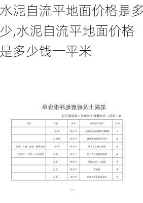 水泥自流平地面价格是多少,水泥自流平地面价格是多少钱一平米