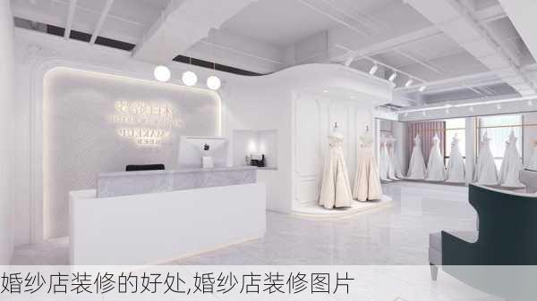 婚纱店装修的好处,婚纱店装修图片