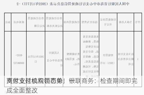 支付业延续双罚态势！一
两家支付机构领罚单，银联商务：检查期间即完成全面整改