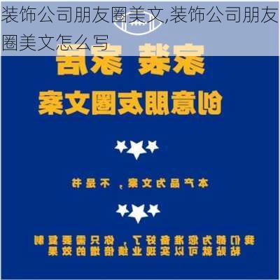 装饰公司朋友圈美文,装饰公司朋友圈美文怎么写