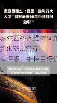 泰尔西咨询维持柯尔百货(KSS.US)持有评级，维持目标价28
