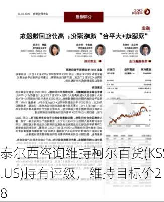 泰尔西咨询维持柯尔百货(KSS.US)持有评级，维持目标价28
