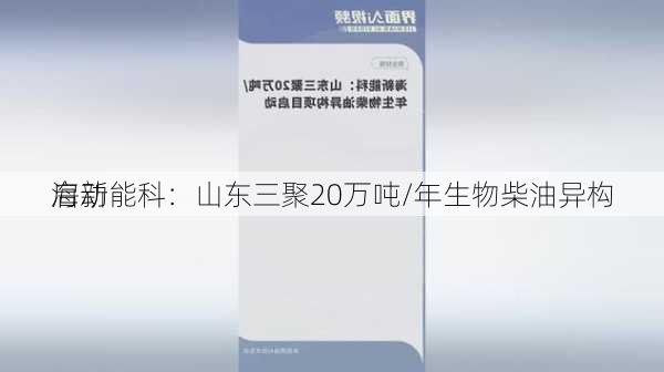 海新能科：山东三聚20万吨/年生物柴油异构
启动