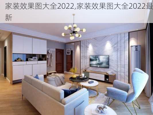 家装效果图大全2022,家装效果图大全2022最新