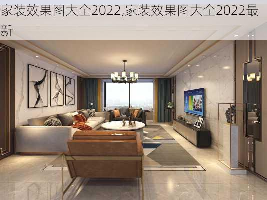 家装效果图大全2022,家装效果图大全2022最新