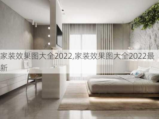 家装效果图大全2022,家装效果图大全2022最新