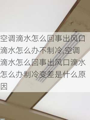 空调滴水怎么回事出风口滴水怎么办不制冷,空调滴水怎么回事出风口滴水怎么办制冷变差是什么原因