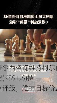 泰尔西咨询维持柯尔百货(KSS.US)持有评级，维持目标价28
