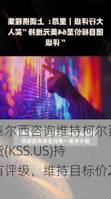 泰尔西咨询维持柯尔百货(KSS.US)持有评级，维持目标价28
