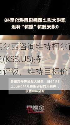 泰尔西咨询维持柯尔百货(KSS.US)持有评级，维持目标价28
