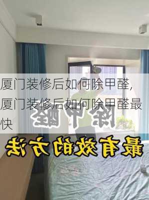 厦门装修后如何除甲醛,厦门装修后如何除甲醛最快