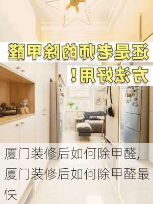 厦门装修后如何除甲醛,厦门装修后如何除甲醛最快