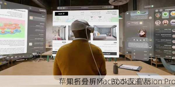 苹果折叠屏MacBook又有新
！知名分析师：成本直逼Vision Pro