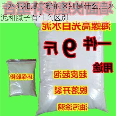 白水泥和腻子粉的区别是什么,白水泥和腻子有什么区别