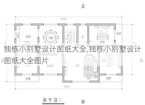 独栋小别墅设计图纸大全,独栋小别墅设计图纸大全图片