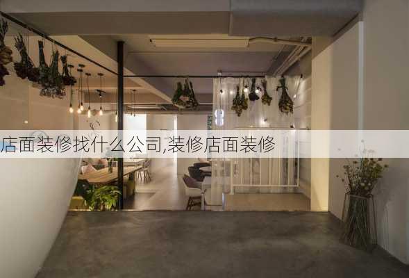 店面装修找什么公司,装修店面装修