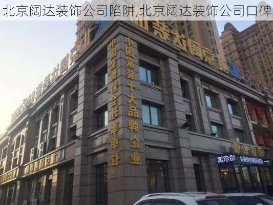 北京阔达装饰公司陷阱,北京阔达装饰公司口碑